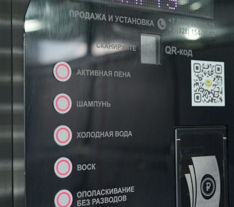 терминал мойки самообслуживания